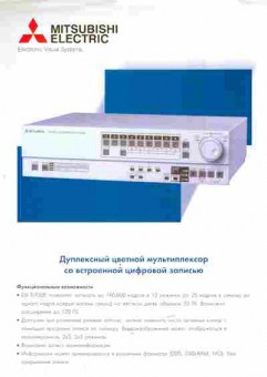 Буклет Mitsubishi Electric Дуплексный цветной мультиплексор, 55-1358, Баград.рф